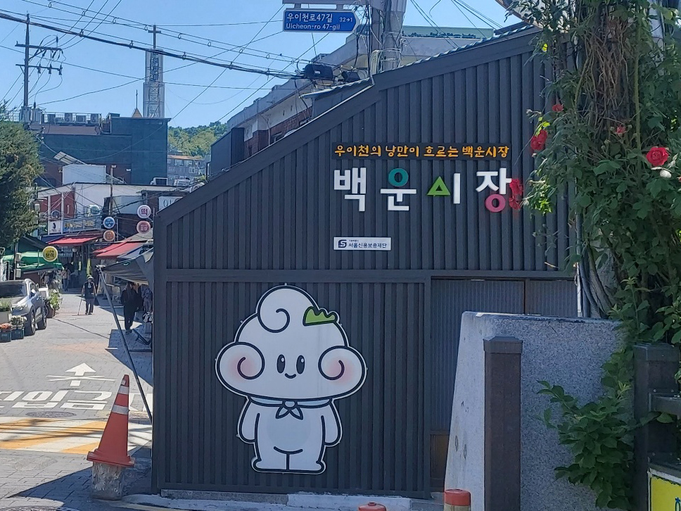 백운시장 photo 1